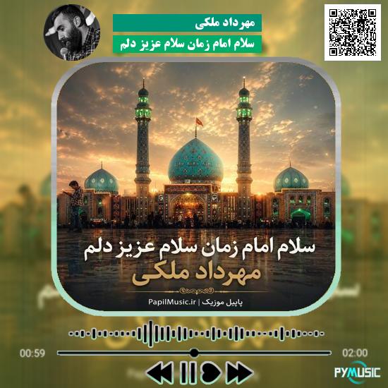 دانلود نماهنگ سلام امام زمان سلام عزیز دلم مهرداد ملکی